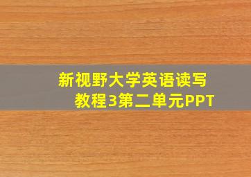 新视野大学英语读写教程3第二单元PPT