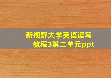 新视野大学英语读写教程3第二单元ppt