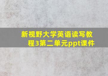 新视野大学英语读写教程3第二单元ppt课件