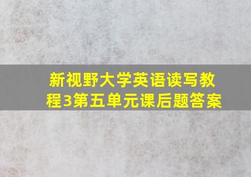 新视野大学英语读写教程3第五单元课后题答案