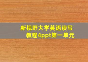 新视野大学英语读写教程4ppt第一单元