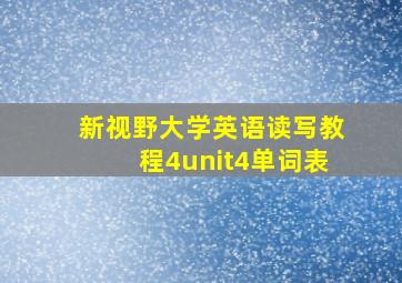 新视野大学英语读写教程4unit4单词表