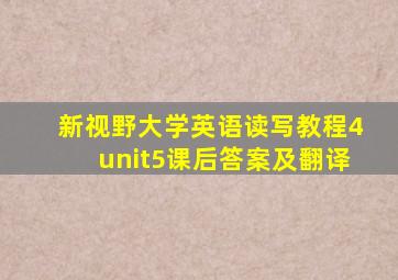 新视野大学英语读写教程4unit5课后答案及翻译