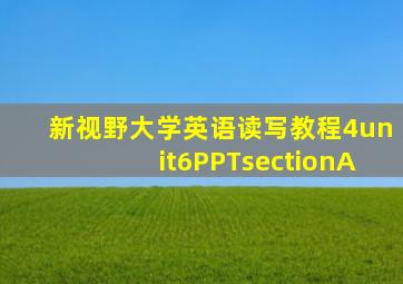 新视野大学英语读写教程4unit6PPTsectionA