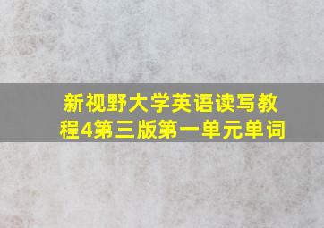 新视野大学英语读写教程4第三版第一单元单词