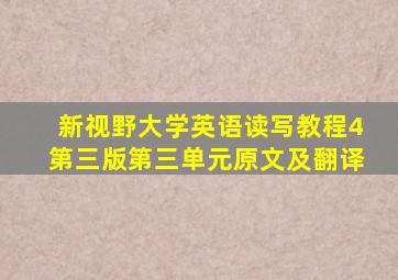 新视野大学英语读写教程4第三版第三单元原文及翻译