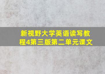 新视野大学英语读写教程4第三版第二单元课文