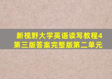 新视野大学英语读写教程4第三版答案完整版第二单元