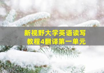 新视野大学英语读写教程4翻译第一单元