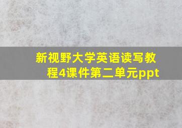 新视野大学英语读写教程4课件第二单元ppt