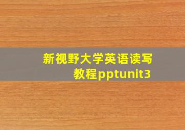 新视野大学英语读写教程pptunit3