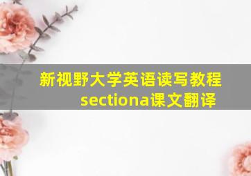 新视野大学英语读写教程sectiona课文翻译