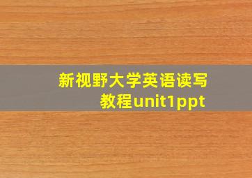 新视野大学英语读写教程unit1ppt