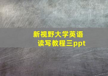 新视野大学英语读写教程三ppt