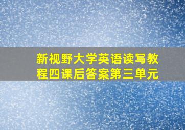 新视野大学英语读写教程四课后答案第三单元