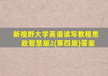 新视野大学英语读写教程思政智慧版2(第四版)答案