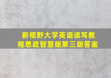 新视野大学英语读写教程思政智慧版第三版答案