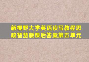 新视野大学英语读写教程思政智慧版课后答案第五单元