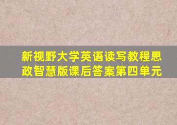 新视野大学英语读写教程思政智慧版课后答案第四单元