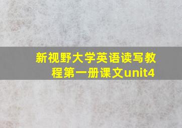 新视野大学英语读写教程第一册课文unit4