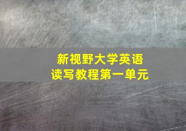 新视野大学英语读写教程第一单元