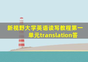 新视野大学英语读写教程第一单元translation答