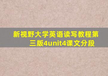 新视野大学英语读写教程第三版4unit4课文分段