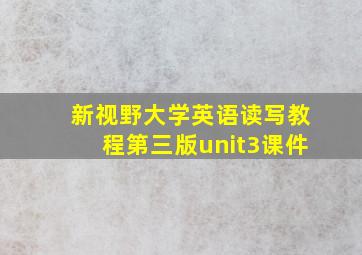 新视野大学英语读写教程第三版unit3课件