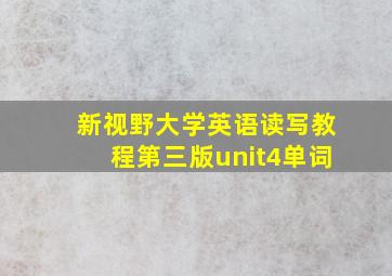 新视野大学英语读写教程第三版unit4单词