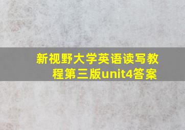 新视野大学英语读写教程第三版unit4答案