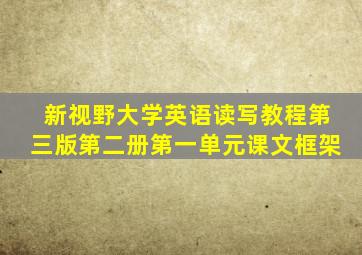 新视野大学英语读写教程第三版第二册第一单元课文框架