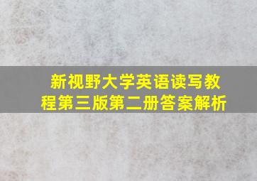 新视野大学英语读写教程第三版第二册答案解析