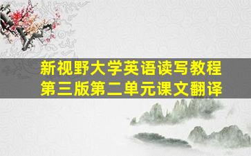 新视野大学英语读写教程第三版第二单元课文翻译