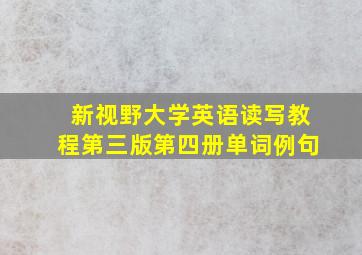 新视野大学英语读写教程第三版第四册单词例句