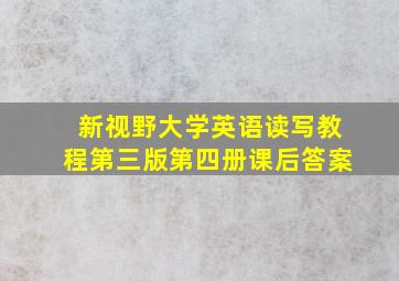 新视野大学英语读写教程第三版第四册课后答案