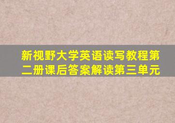 新视野大学英语读写教程第二册课后答案解读第三单元