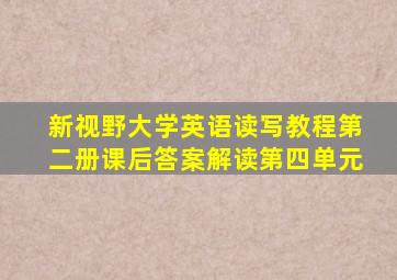 新视野大学英语读写教程第二册课后答案解读第四单元