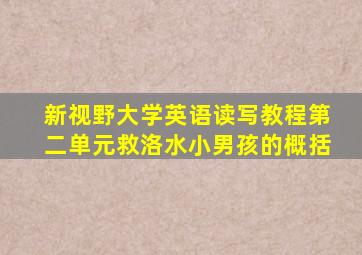 新视野大学英语读写教程第二单元救洛水小男孩的概括