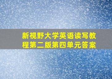 新视野大学英语读写教程第二版第四单元答案