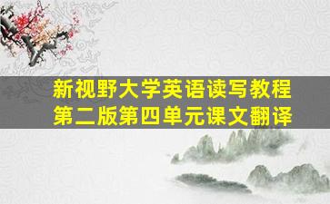 新视野大学英语读写教程第二版第四单元课文翻译