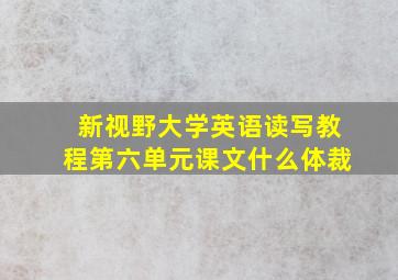 新视野大学英语读写教程第六单元课文什么体裁