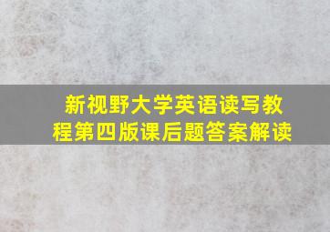 新视野大学英语读写教程第四版课后题答案解读