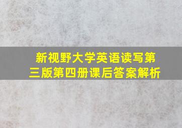 新视野大学英语读写第三版第四册课后答案解析