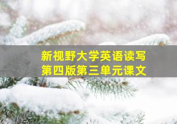 新视野大学英语读写第四版第三单元课文