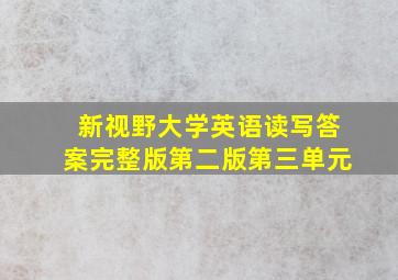 新视野大学英语读写答案完整版第二版第三单元