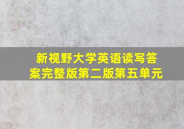 新视野大学英语读写答案完整版第二版第五单元