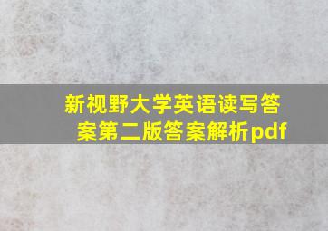 新视野大学英语读写答案第二版答案解析pdf