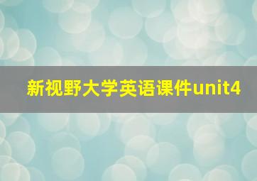 新视野大学英语课件unit4