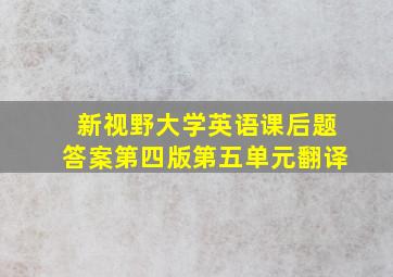 新视野大学英语课后题答案第四版第五单元翻译