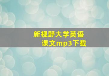 新视野大学英语课文mp3下载